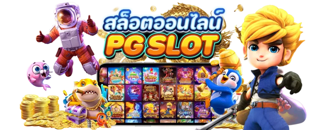 ตารางเวลาสล็อตแตกง่าย pg