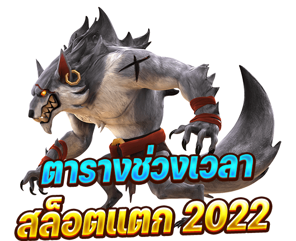 ตาราง ช่วงเวลา สล็อต แตก2565