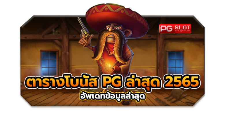 ตารางโบนัส pg ล่าสุด 2565