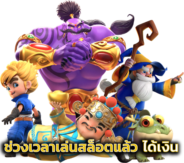 ช่วงเวลาเล่นสล็อตแล้วได้เงิน